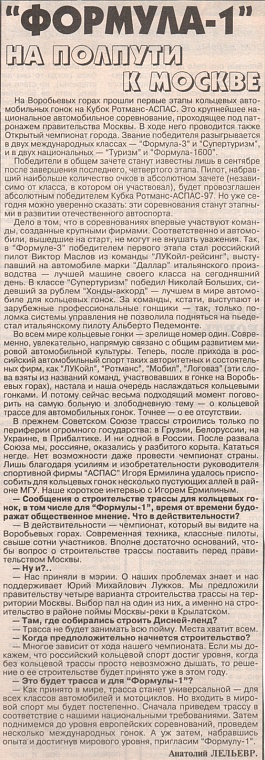 Куранты (Россия). Май 1997. "Формула-1" на полпути к Москве.